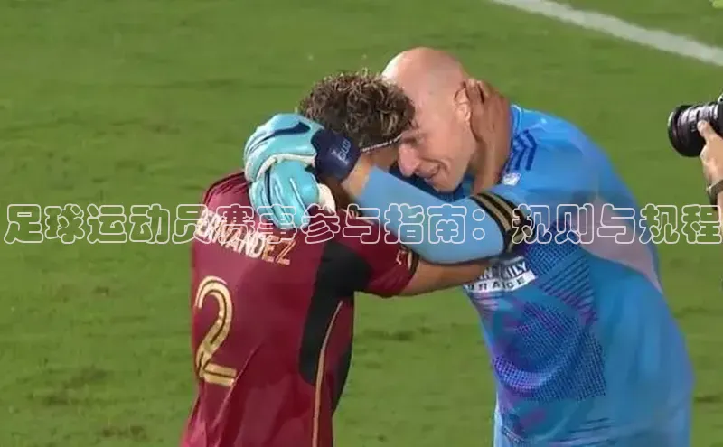 足球运动员赛事参与指南：规则与规程