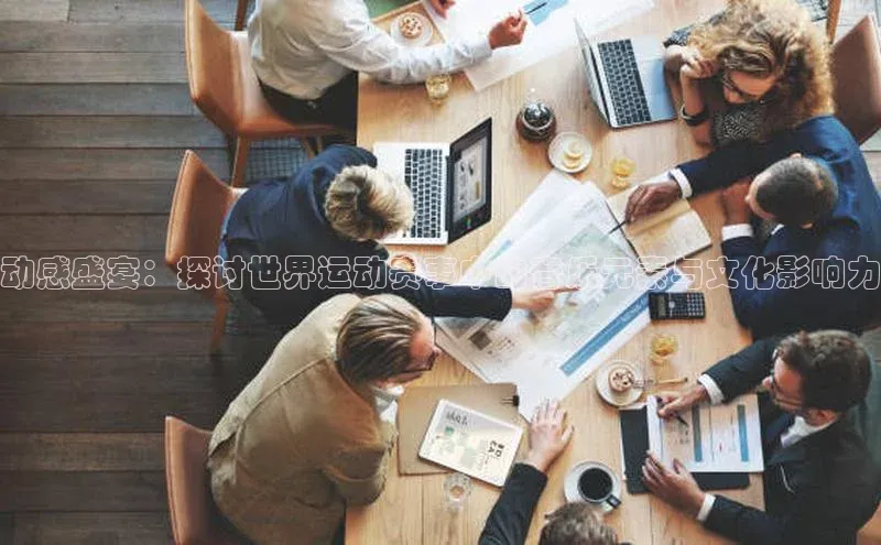 动感盛宴：探讨世界运动赛事中的音乐元素与文化影响力