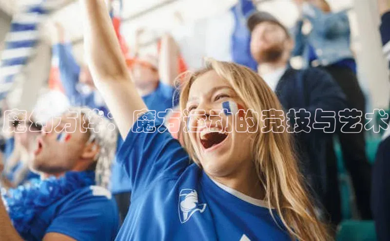 魔幻方阵：魔方运动的竞技与艺术