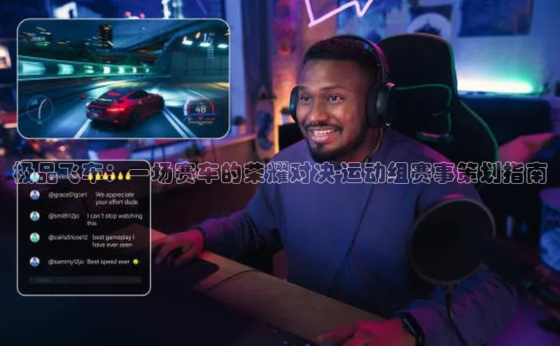 极品飞车：一场赛车的荣耀对决-运动组赛事策划指南