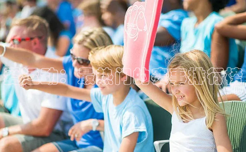 爱运动：最热门的赛事排行榜