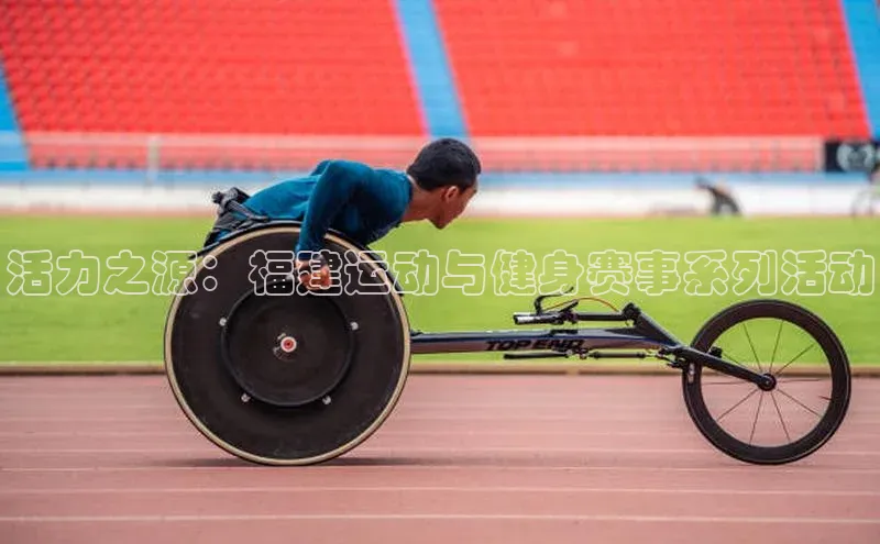 活力之源：福建运动与健身赛事系列活动