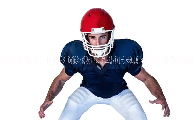 飙风极限：日本顶级极限运动大赛的魅力与挑战