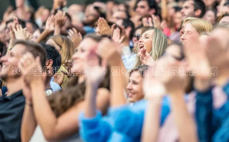 2018全国运动会盛况：引领体育潮流的精彩瞬间