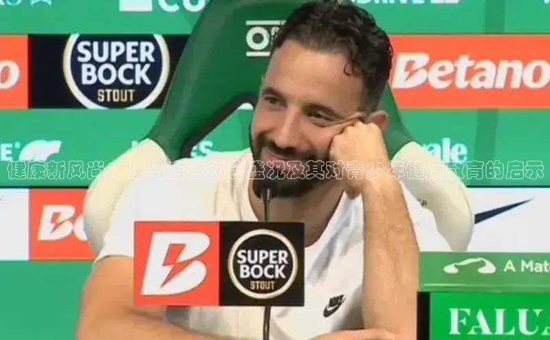 健康新风尚：驻马店运动会盛况及其对青少年健康教育的启示