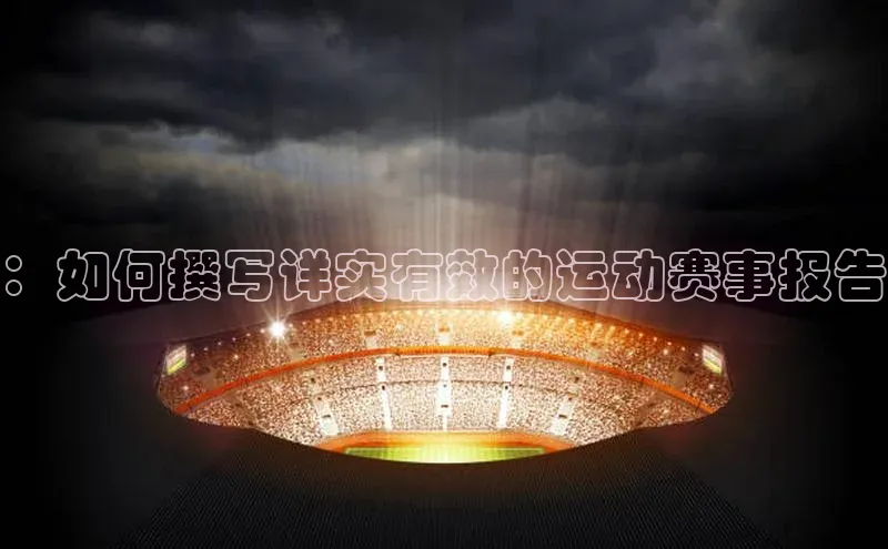 ：如何撰写详实有效的运动赛事报告
