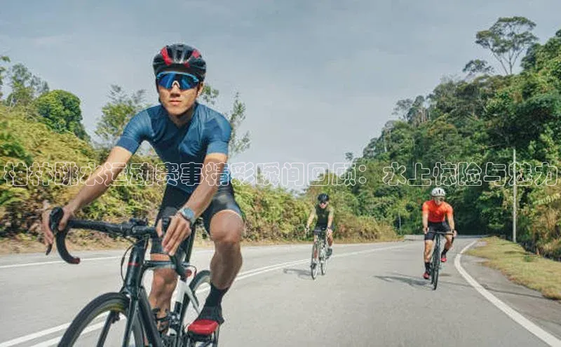 柏林跳水运动赛事精彩瞬间回顾：水上惊险与魅力
