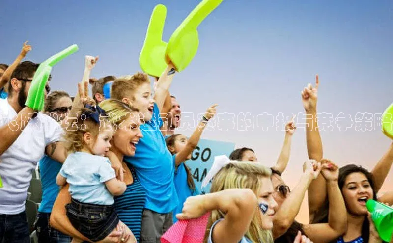 飞跃武坛：武术运动员赛事的申报与竞争策略