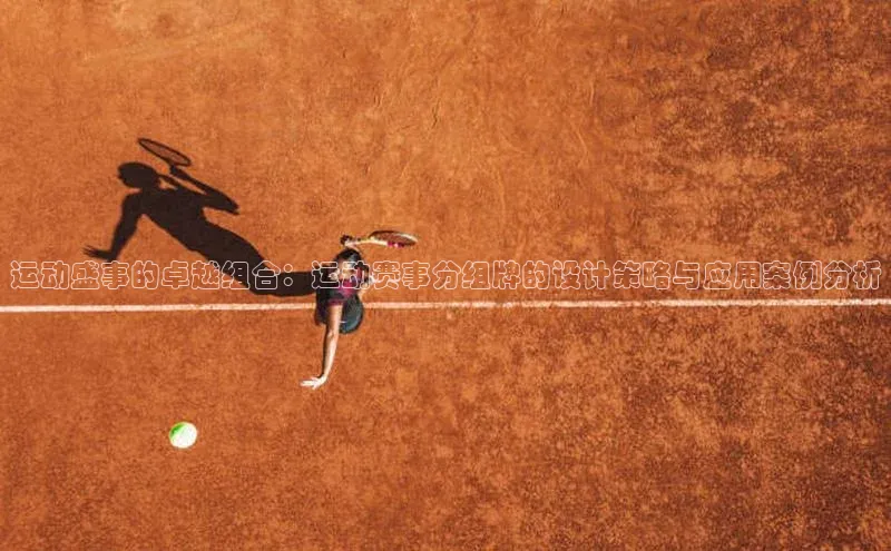 运动盛事的卓越组合：运动赛事分组牌的设计策略与应用案例分析