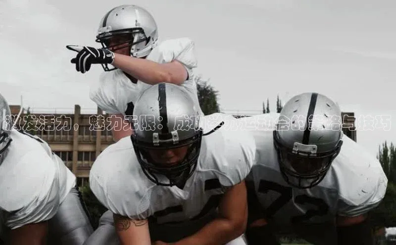 激发活力，魅力无限：成功举办运动会的策略与技巧