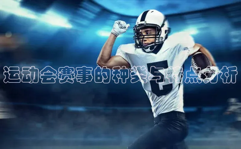 运动会赛事的种类与特点分析