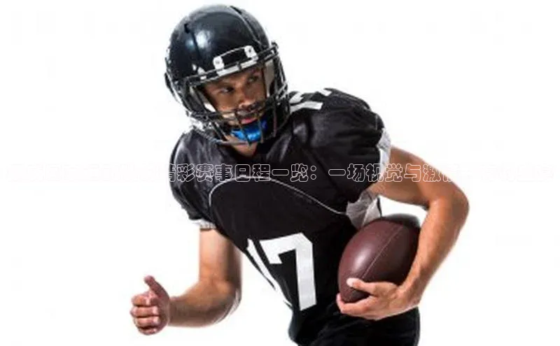 挪威国家运动队的精彩赛事日程一览：一场视觉与激情并存的盛宴