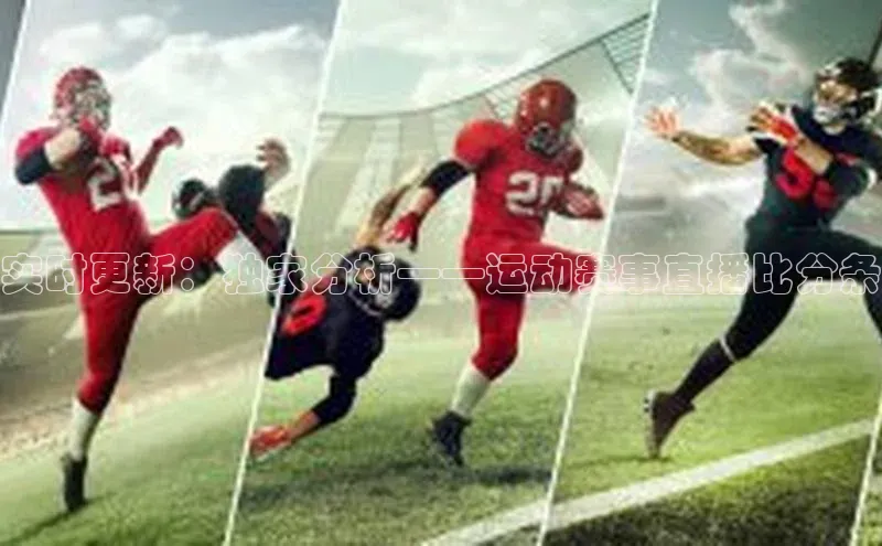 实时更新：独家分析——运动赛事直播比分条