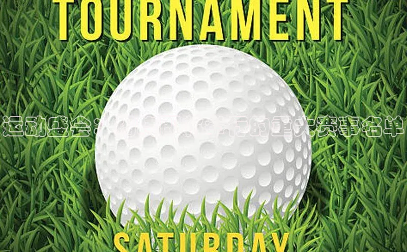 运动盛会：揭晓即将举行的重大赛事名单