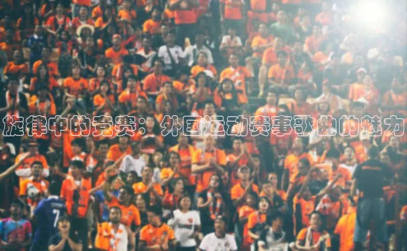 旋律中的竞赛：外国运动赛事歌曲的魅力