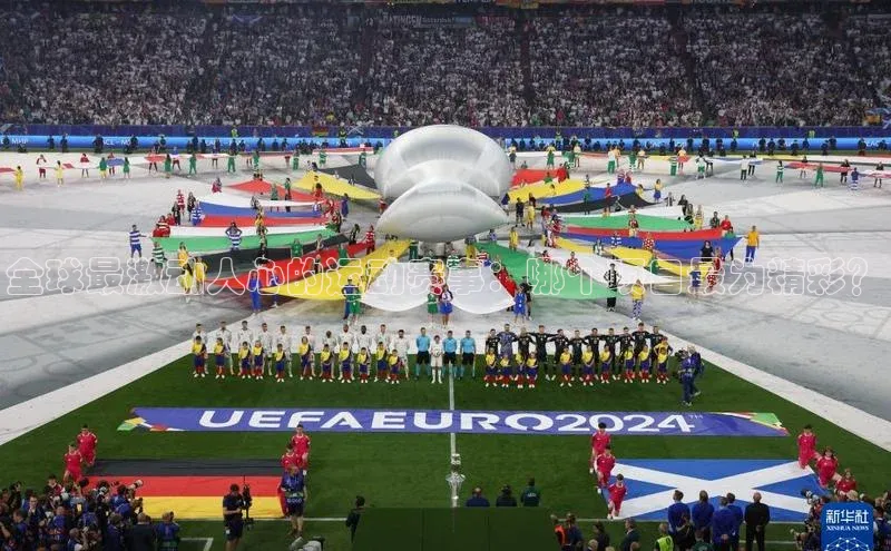 全球最激动人心的运动赛事：哪个项目最为精彩？