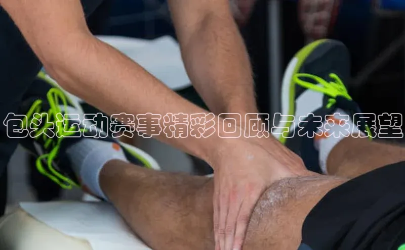 包头运动赛事精彩回顾与未来展望