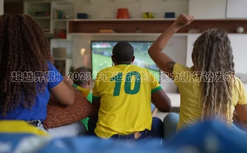 超越界限：2023年度运动赛事实力排行榜发布