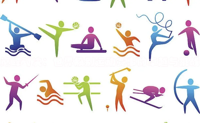 巅峰对决：世界级别运动赛事的卓越与挑战