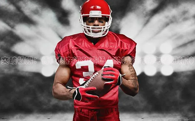 突破极限：傅园慧在运动赛场上的精彩瞬间与坚韧精神