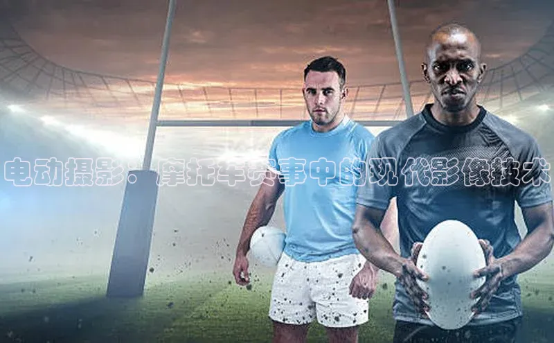 电动摄影：摩托车赛事中的现代影像技术