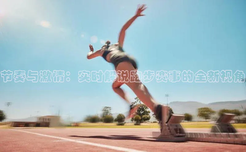 节奏与激情：实时解说跑步赛事的全新视角