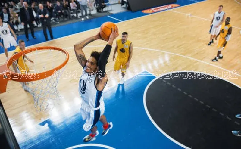 黄色风暴：一场激动人心的体育狂欢——黄色运动赛事海报图鉴