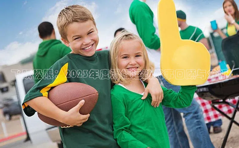 飞跃极限：2023年度滑板运动盛事回顾与分析