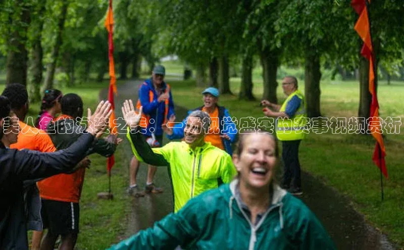 美人鱼的泳姿之美：一场视觉盛宴的赛事视频赏析