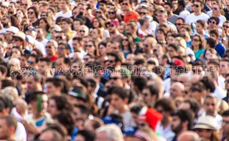 未来：2025无锡定向运动赛事前瞻与展望