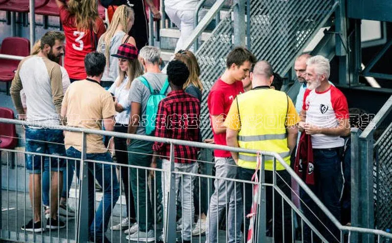 飞跃激情——2023年度运动会精彩回顾与未来展望