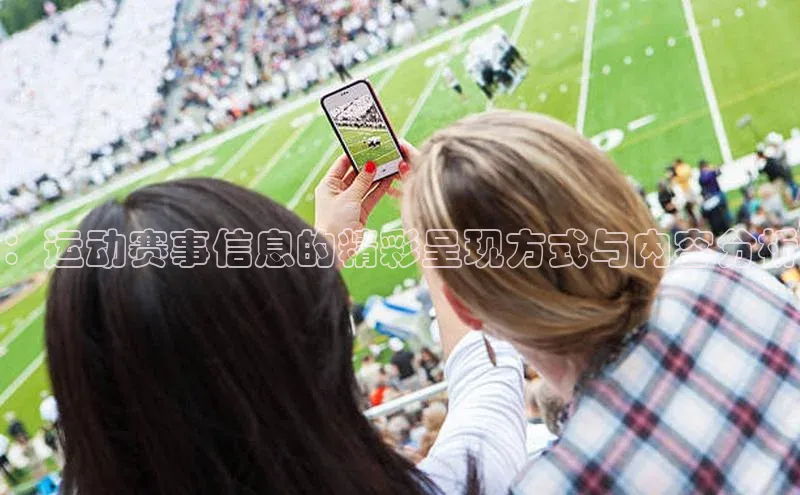 ：运动赛事信息的精彩呈现方式与内容分析