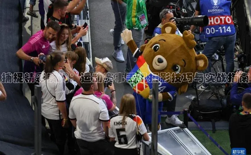 捕捉精彩瞬间：运动赛事手机摄影技巧与实战指南