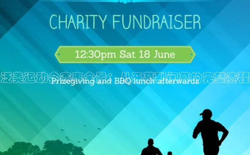 泛美运动会赛事全景：从开幕到闭幕的完整赛程