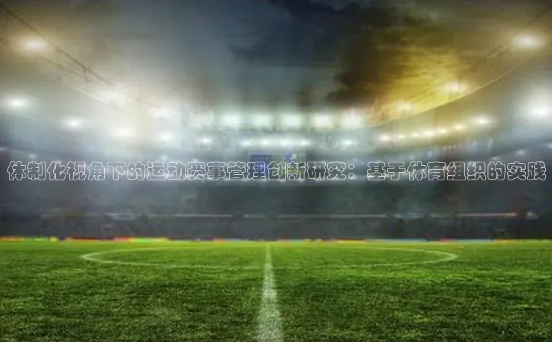 体制化视角下的运动赛事管理创新研究：基于体育组织的实践