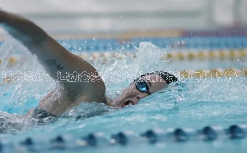 活力赛场：运动会赛事的巧妙编排策略与技巧分享