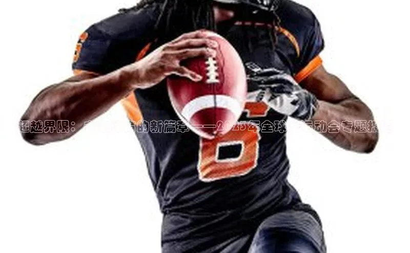 超越界限：未来体育的新篇章——2023年全球大运动会专题报道