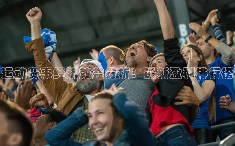 运动赛事经济效益分析：最新盈利排行榜