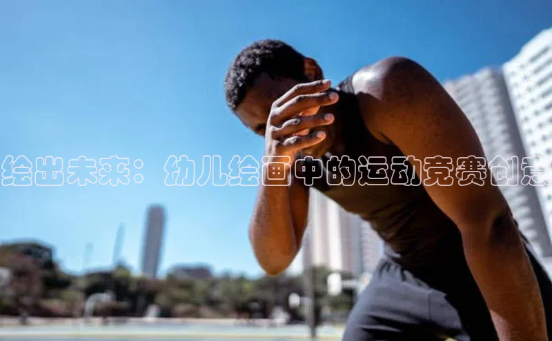 绘出未来：幼儿绘画中的运动竞赛创意