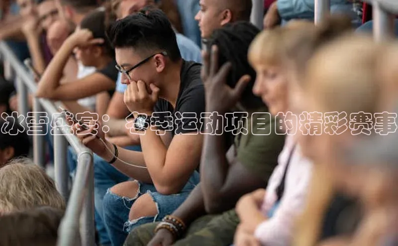 冰雪盛宴：冬季运动项目的精彩赛事