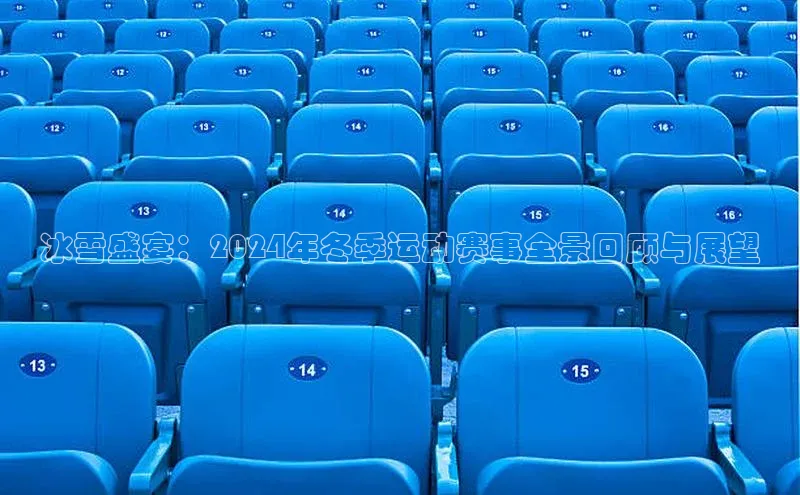 冰雪盛宴：2024年冬季运动赛事全景回顾与展望