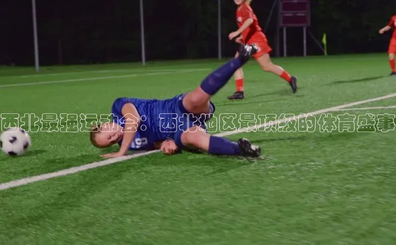 西北最强运动会：西北地区最顶级的体育盛事