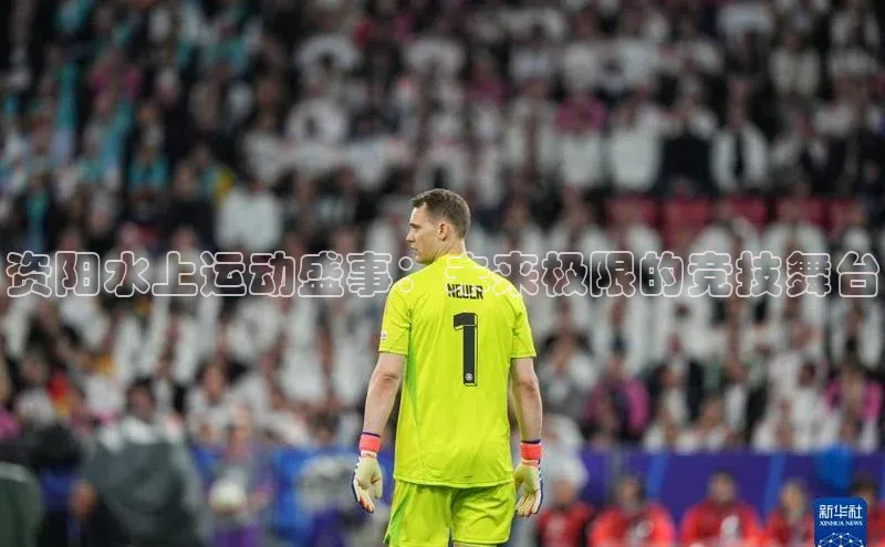 资阳水上运动盛事：未来极限的竞技舞台