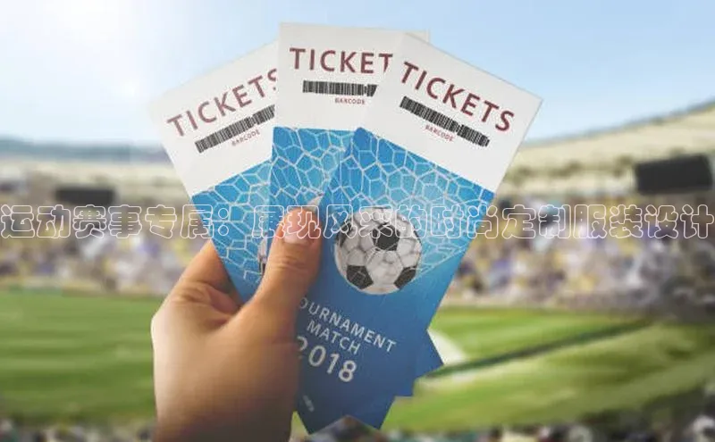 运动赛事专属：展现风采的时尚定制服装设计