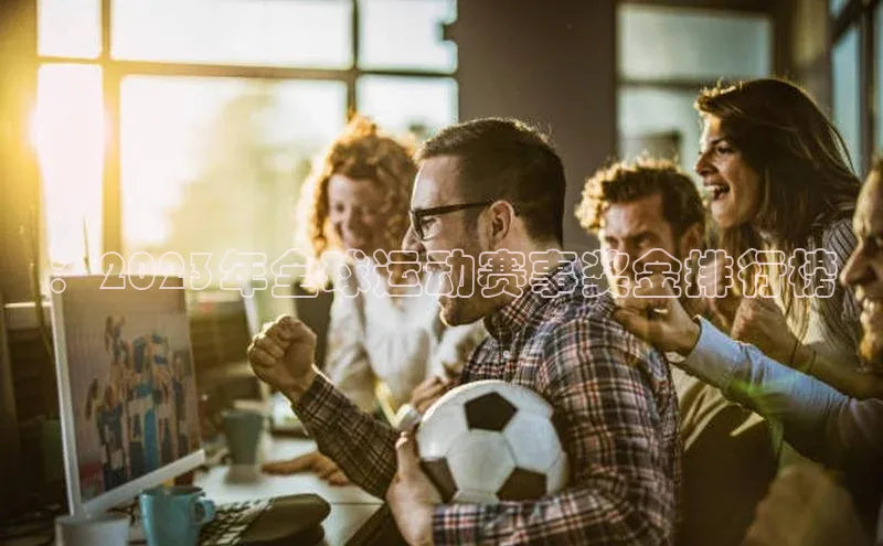 ：2023年全球运动赛事奖金排行榜
