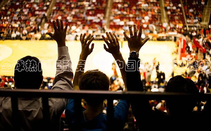 全球热门运动竞速：中国的受欢迎赛事