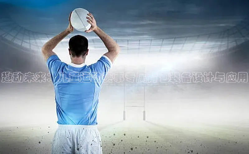 趣动未来：儿童运动赛事专属背包装备设计与应用