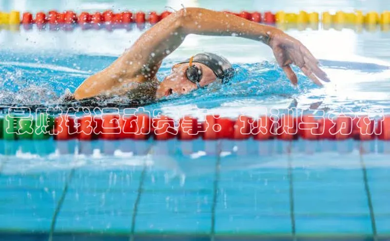 最赚钱运动赛事：预测与分析