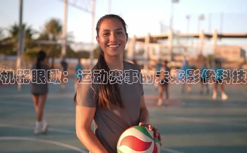 机器眼瞰：运动赛事的未来影像科技