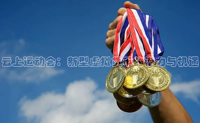 云上运动会：新型虚拟货币的潜力与机遇